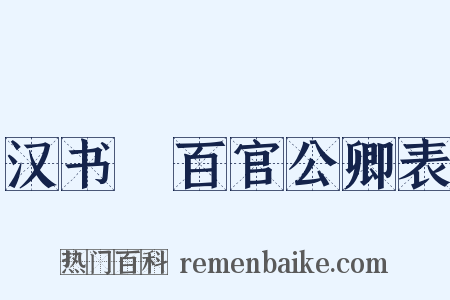 汉书‧百官公卿表是什么意思的图片